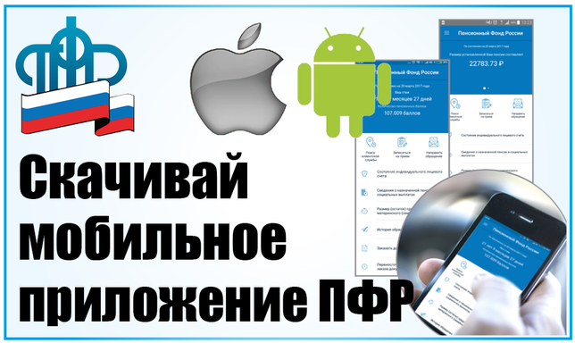 Электронные услуги доступны в мобильном приложении ПФР