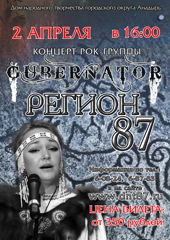 "Region 87" концерт рок-группы "Губернатор"