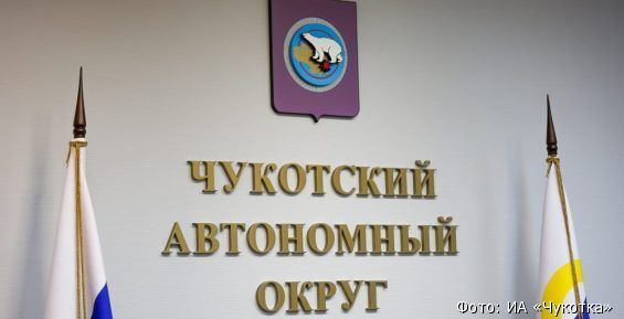 Новый состав Общественной палаты сформировали в Чукотском автономном округе 