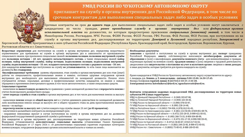Информация от ОРЛС УМВД России по Чукотскому автономному округу о приеме на службу в органы внутренних дел Российской Федерации, в том числе по срочным контрактам для выполнения специальных задач либо задач в особых условиях