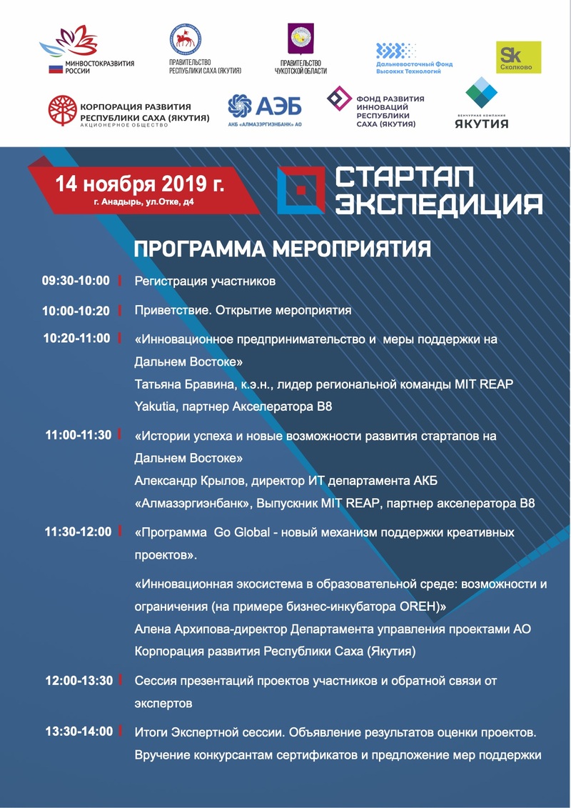 На Чукотке состоится отборочный тур «Стартап экспедиции»