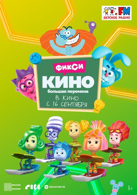 ФиксиКино.Большая перемена