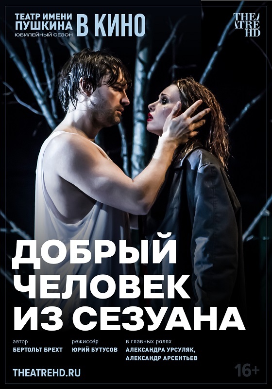 Добрый человек из Сезуана